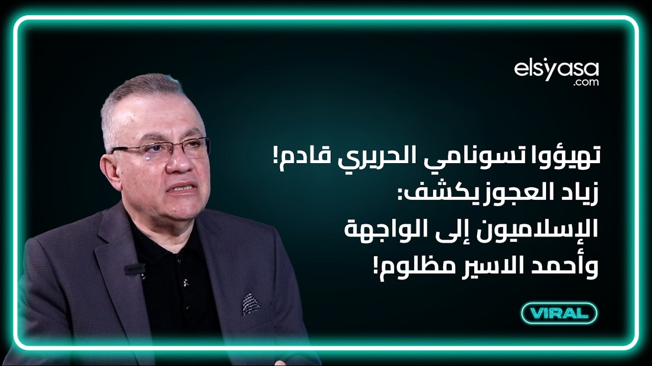 تهيؤوا تسونامي الحريري قادم! زياد العجوز يكشف: الإسلاميون إلى الواجهة وأحمد الاسير مظلوم!