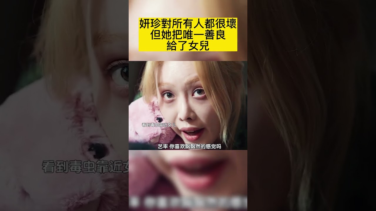 妍珍對所有人都很壞 但她把唯一善良給了女兒