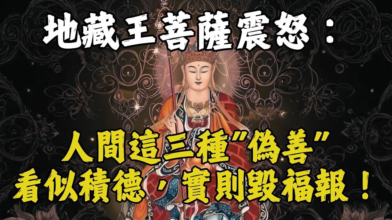 [紅塵煉心] 🔥你可能正在做！地藏菩薩警告：人間這三種“偽善”，看似積德，實則在毀自己！