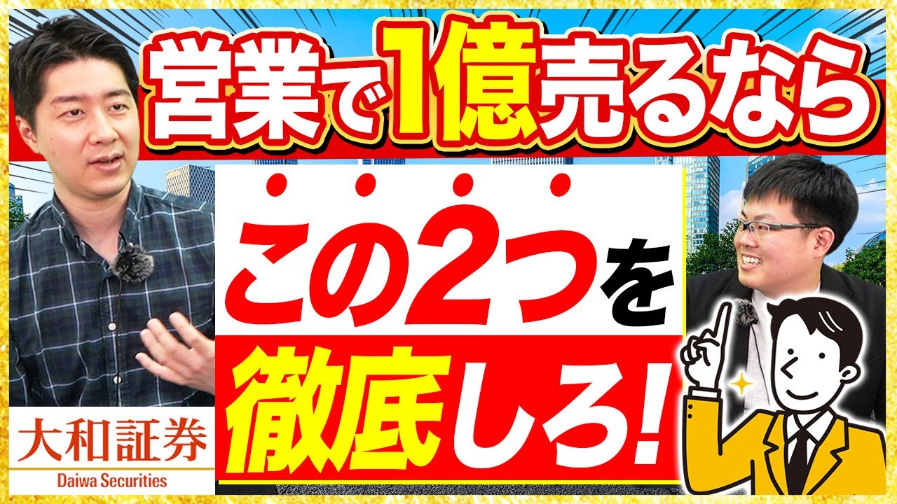 大和証券トップセールスが登場！証券営業の攻略方法とは？【業務内容/年収】