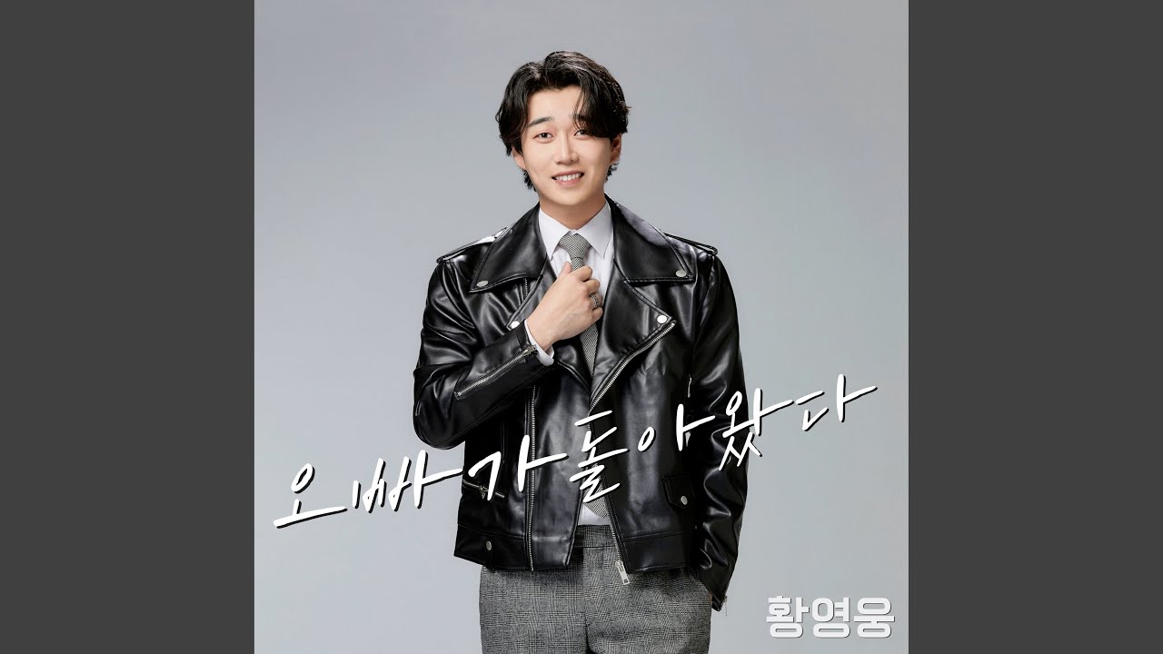 오빠가 돌아왔다