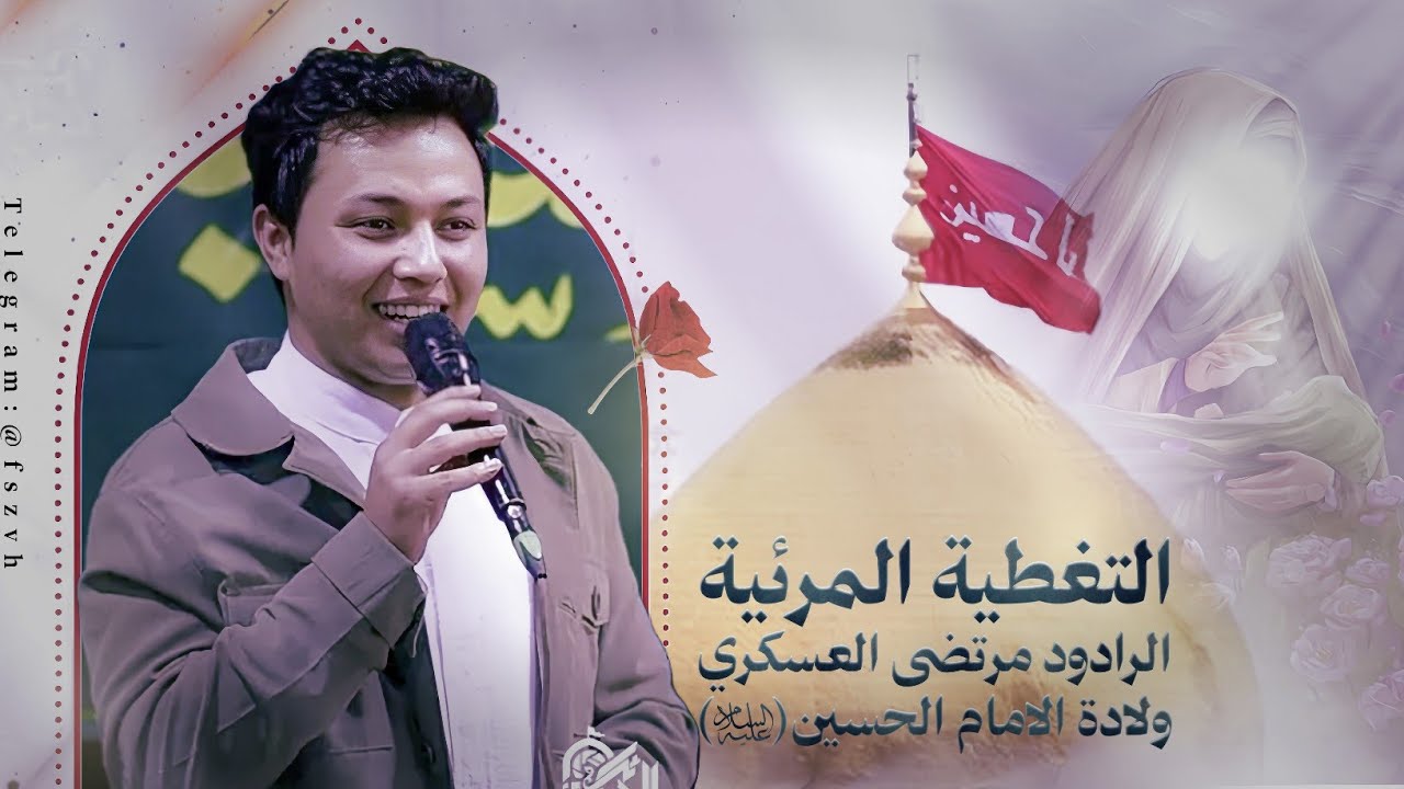 فرحه وسعاده (بهاي الولاده) | الردود مرتضى العسكري 