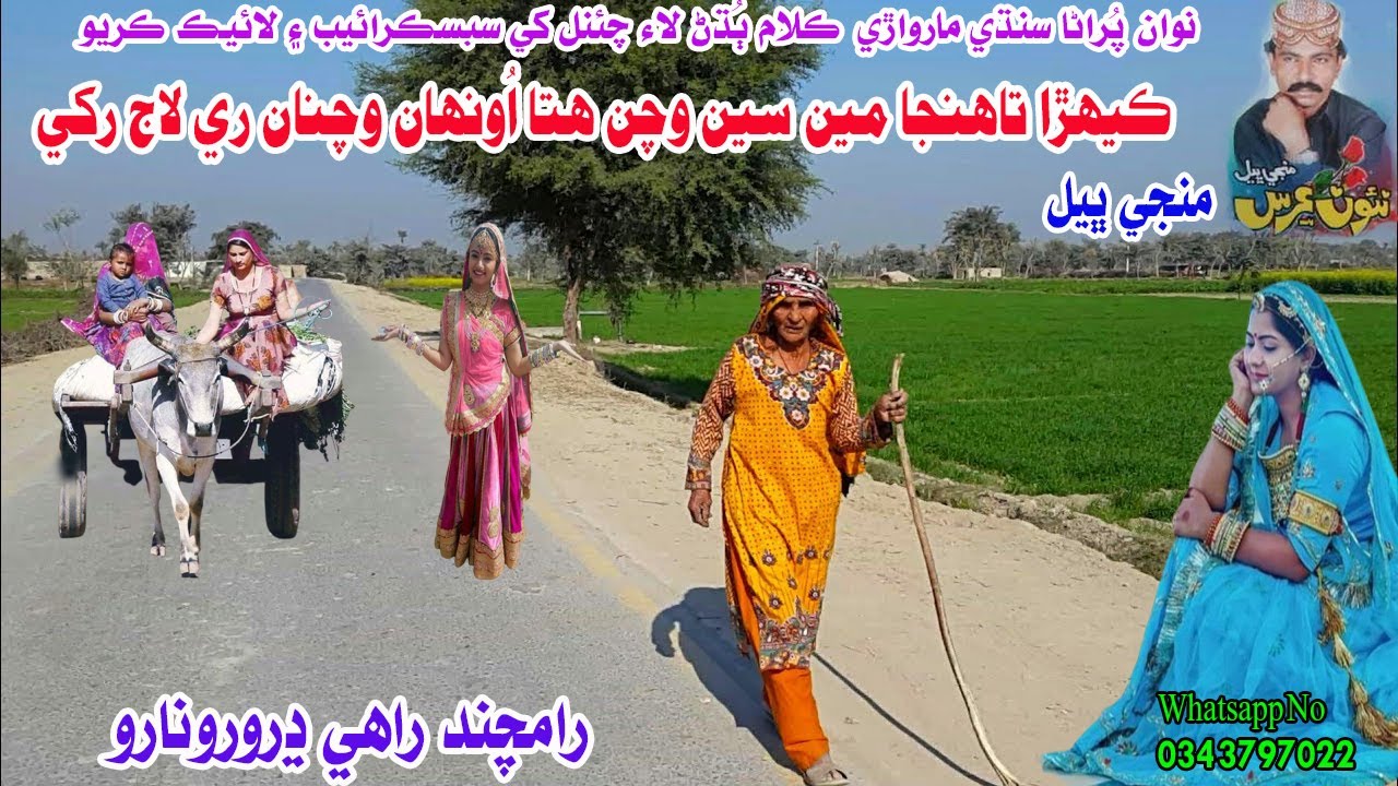 Kehra Tahnja Men San Wachan Hata Uhan Wachna Ri Laj Rakhe | Manji Bheel Old Marwari Song | HD