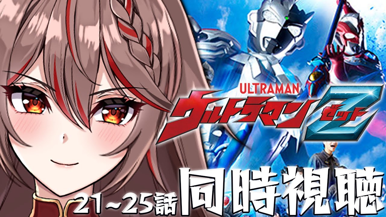 【同時視聴｜ウルトラマンZ】完全初見!『ウルトラマンZ』21～25話をみんなで最後まで一緒に見よ～！！！【I-STREAM/紅天アイナ】