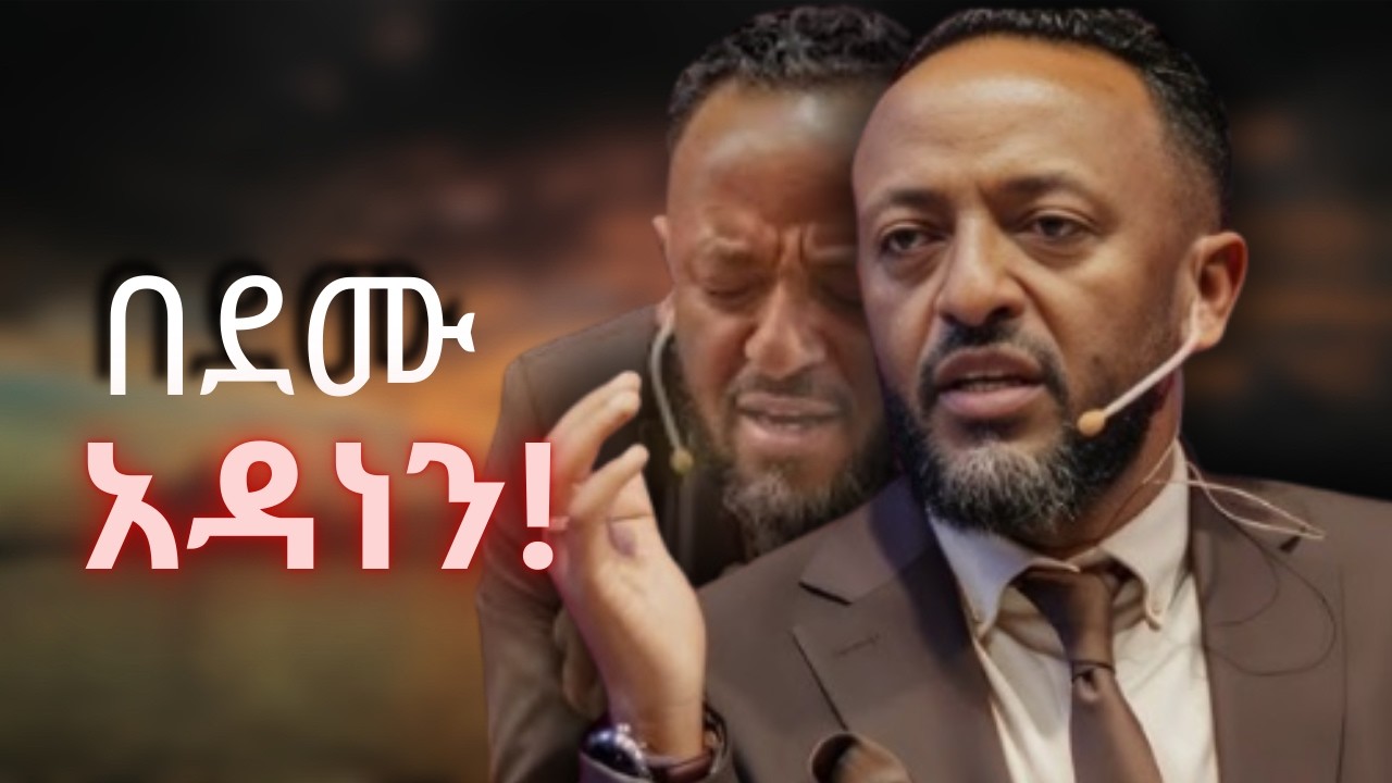 በደሙ አዳነን!