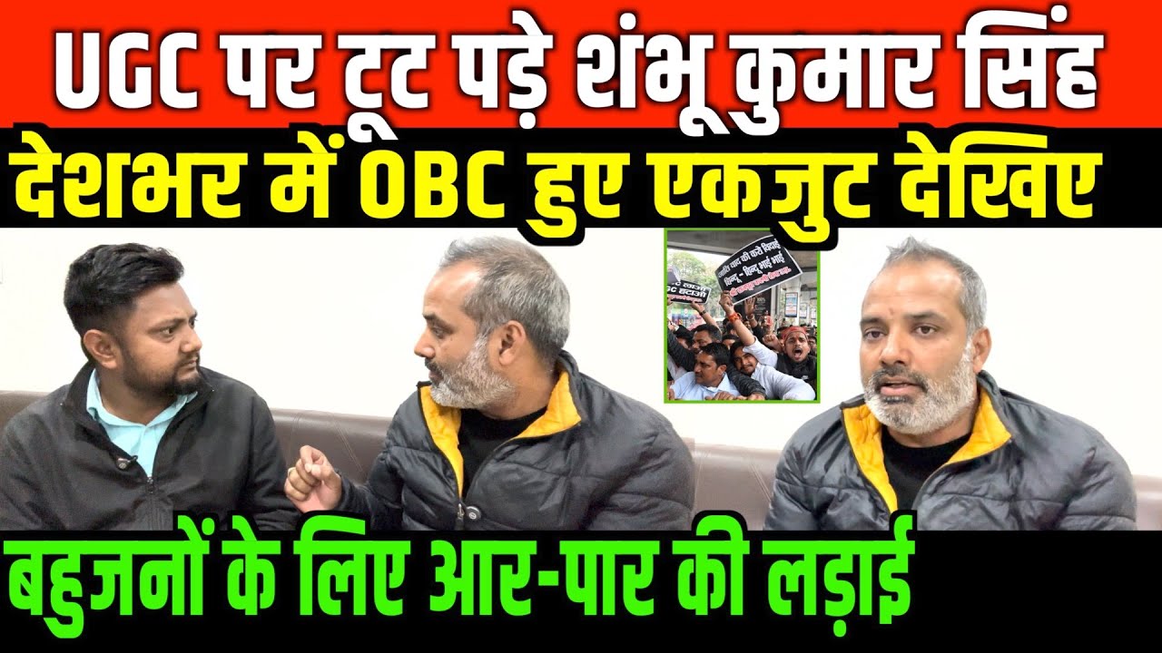 UGC पर शम्भू कुमार ने सबूतों के साथ धोया/SHAMBHU KUMAR BIG INTERVIEW ON UGC GUIDELINE