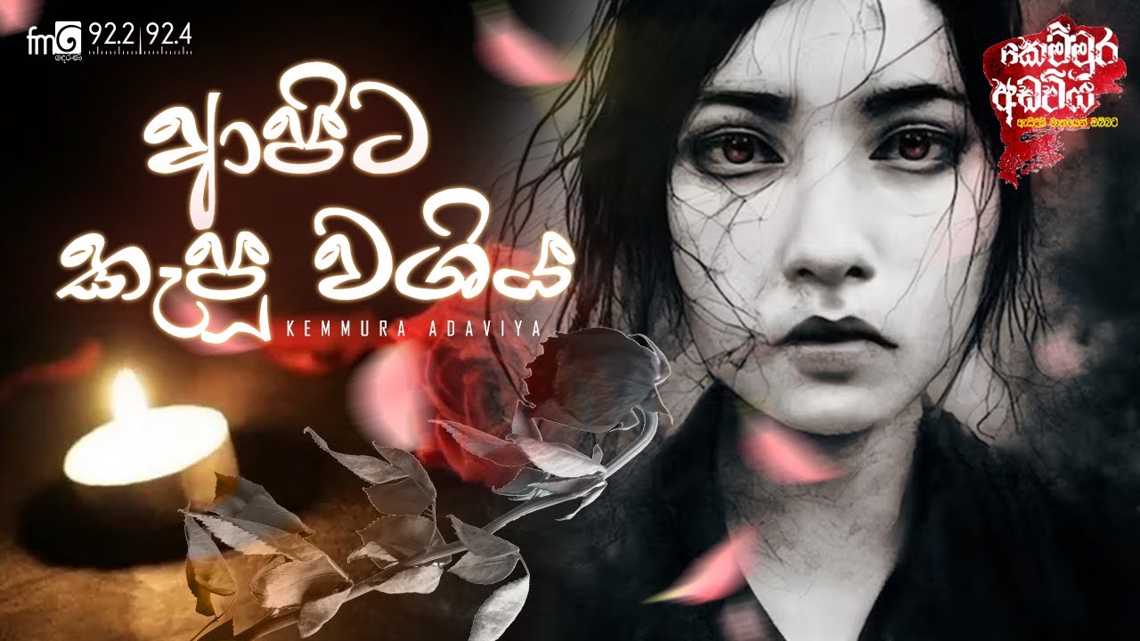 Kemmura Adaviya | Apita Kepu Washiya (ආපිට කැපූ වශිය)