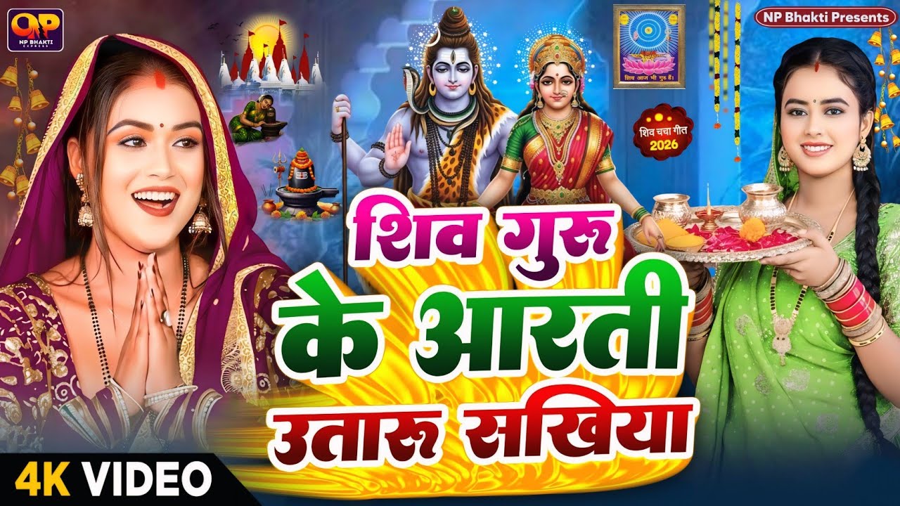 Shiv Charcha Geet 2026 | 2026 का शिवचर्चा भजन | Shiv Charcha Bhajan | Shiv Charcha Geet NonStop 2026