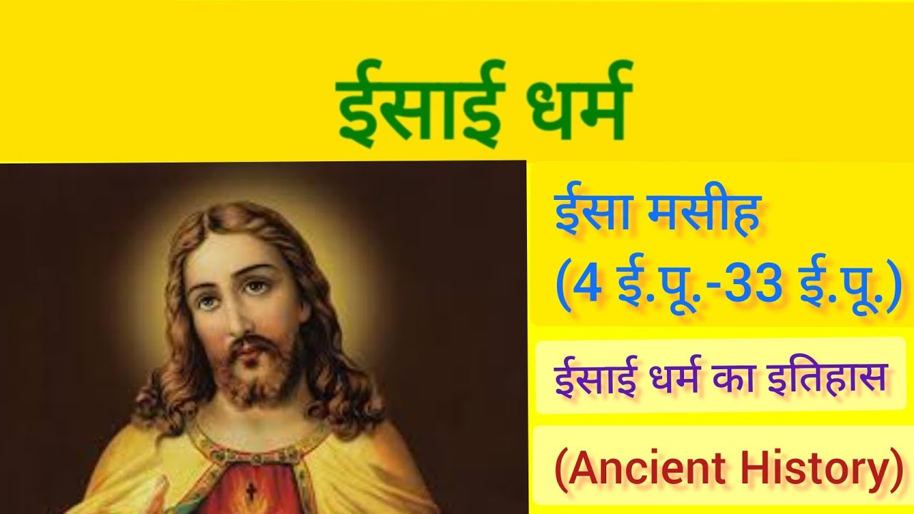 ईसाई धर्म ll ईसाई धर्म का इतिहास ll History of  Isai dharm ll धार्मिक आंदोलन ll Ancient History ll