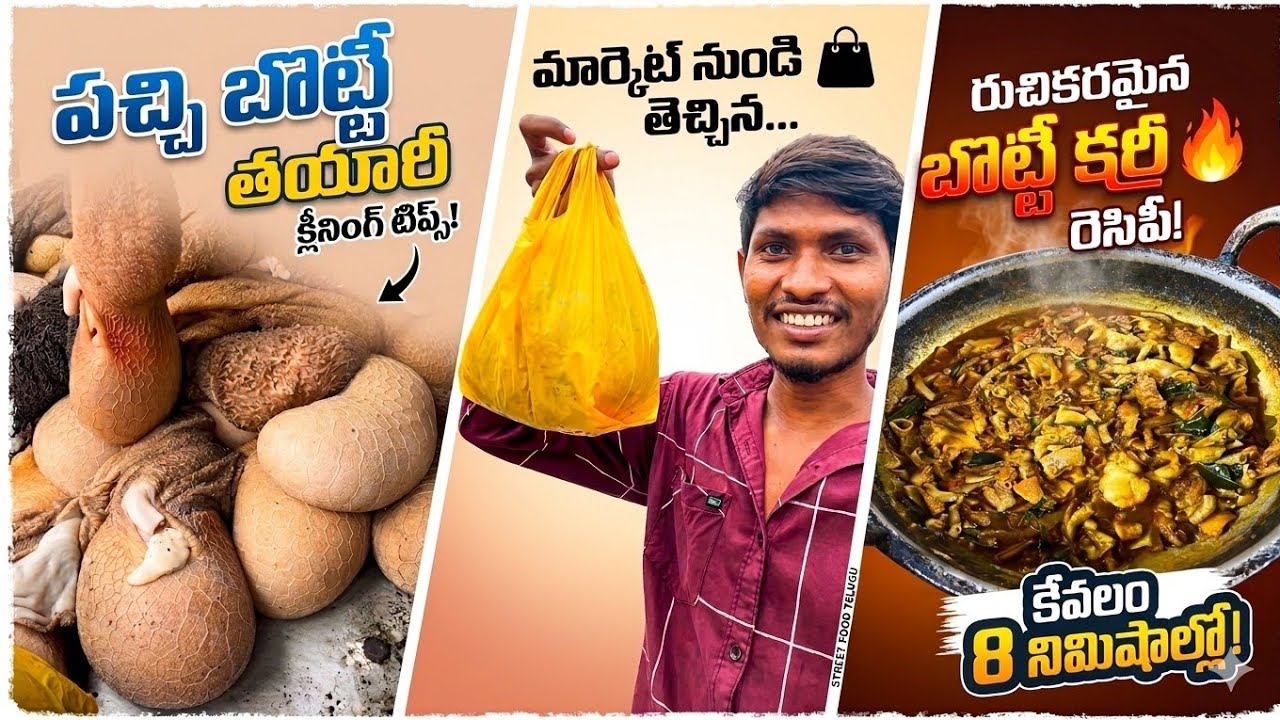 ​మార్కెట్ నుండి తెచ్చిన పచ్చి బోటీని ఇలా క్లీన్ చేస్తే వాసన రాదు! | Boti Cleaning Tips & Curry