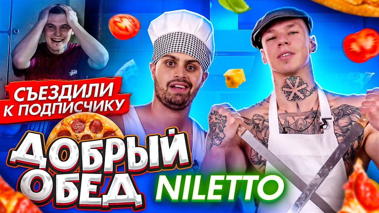 ДЖАВИД vs NILETTO - ДОБРЫЙ ОБЕД / КЛИП, ПИЦЦА ЛЮБИМКА, СЪЕЗДИЛИ К ПОДПИСЧИКУ