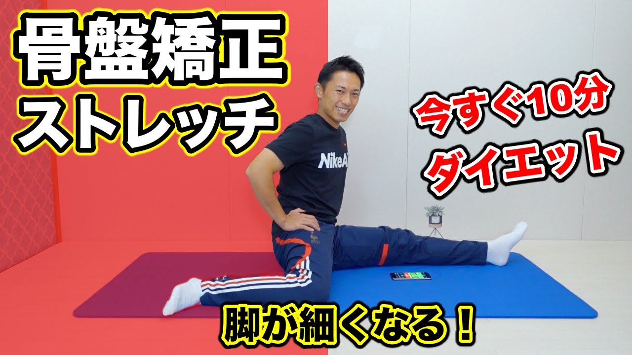 【簡単10分】骨盤矯正ストレッチ！ゆがみが整いむくみ解消で下半身スッキリ痩せ！ズボラでもできる【骨盤矯正ダイエット】初心者におすすめ！痩せない原因は骨盤の歪み