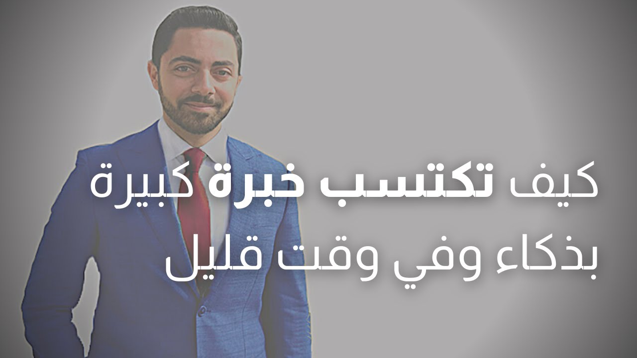 كيف تكتسب خبرة في أي موضوع بسرعة؟