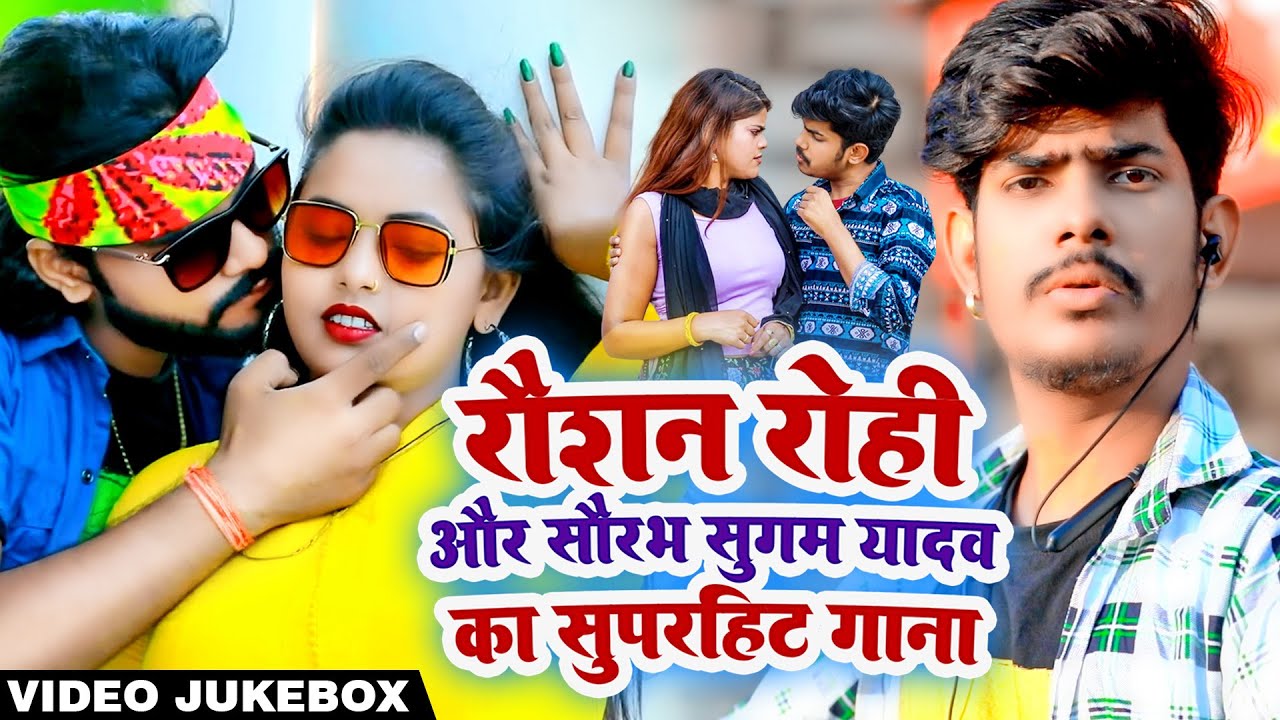 #Video | #Raushan Rohi और #Saurav Sugam Yadav का सुपरहिट गाना | New Maghi Song 2022