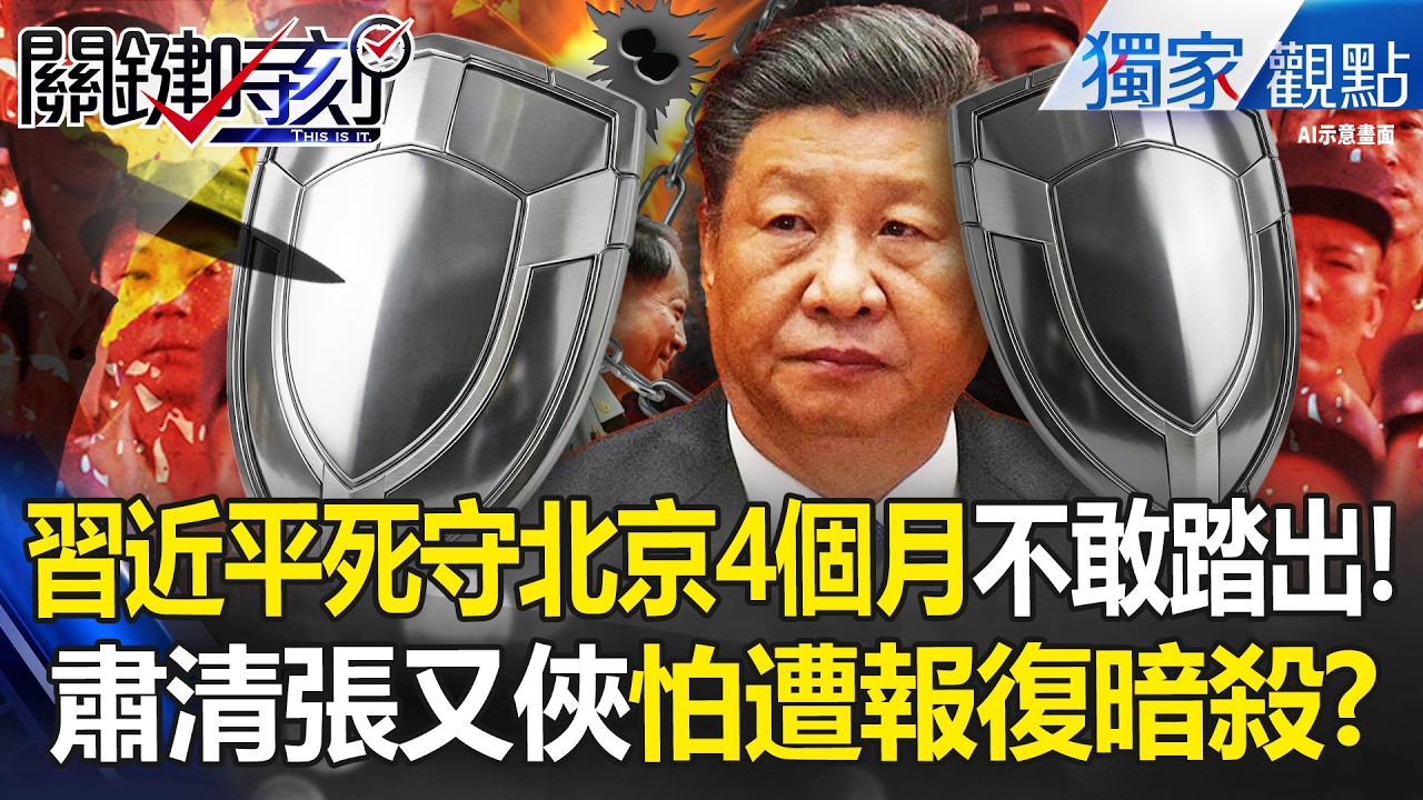 中南海殺機四伏「習近平死守北京4個月」怕被暗殺！？血洗張又俠惹怒共軍「死抱中央警衛隊」保命！？-【關鍵時刻】 張炤和 @ebcCTime