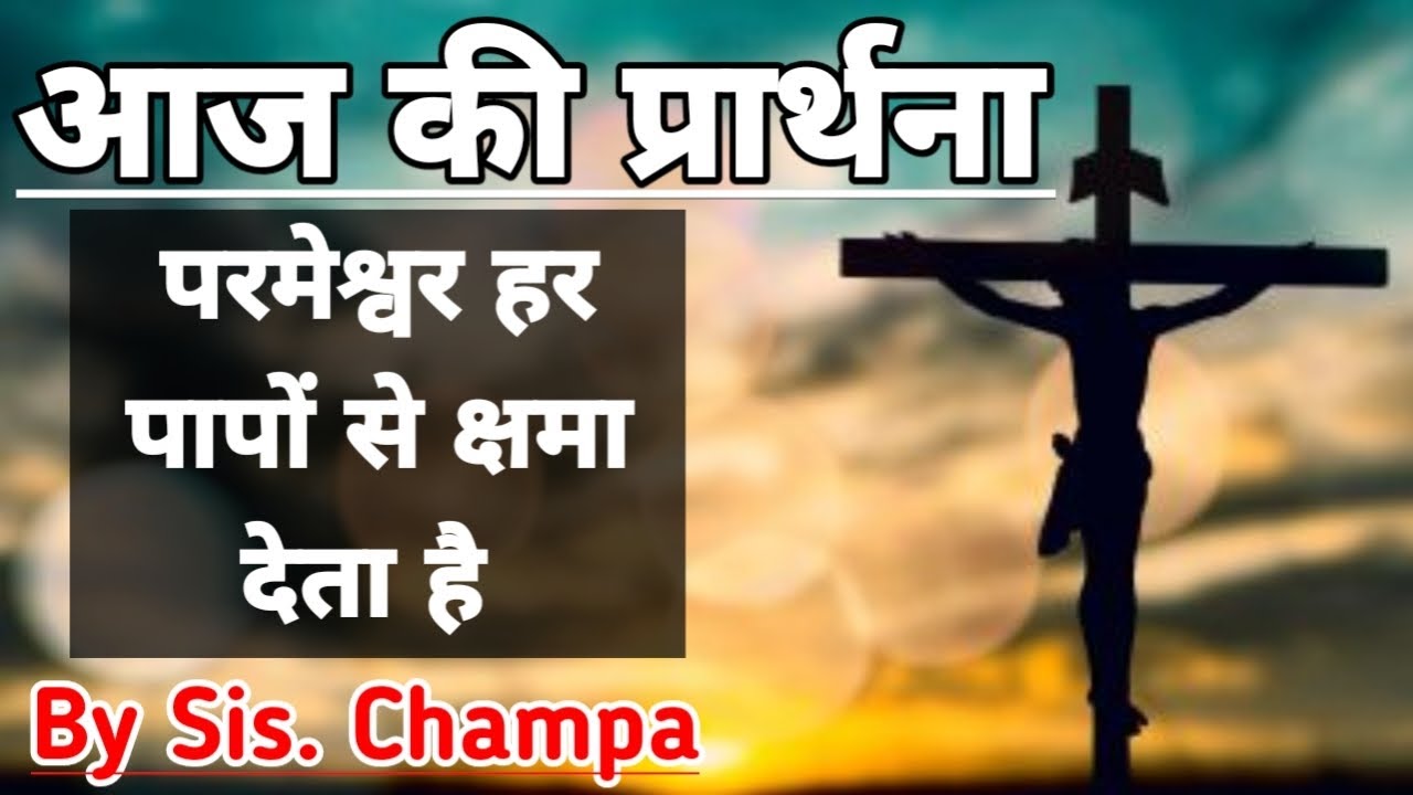 Morning Prayer | Today's Prayer | By Sis. Champa | प्रार्थना का मंदिर
