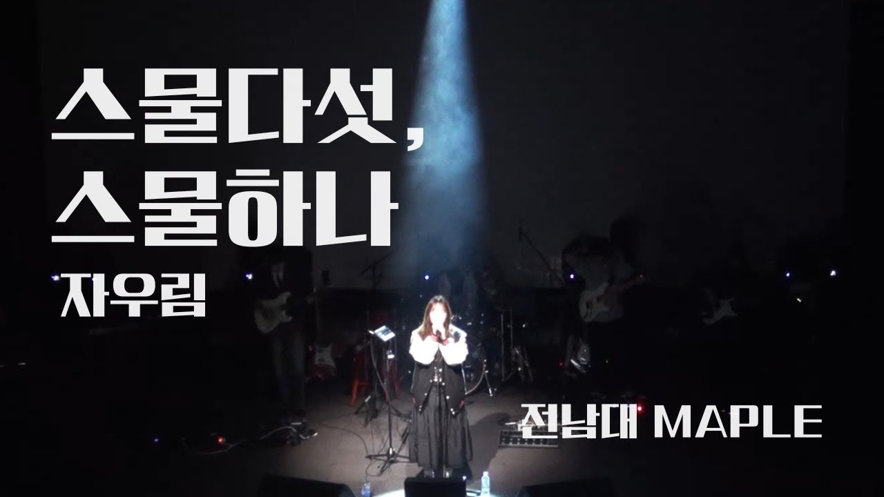 스물다섯, 스물하나 - 자우림 | band cover | cover by maple 