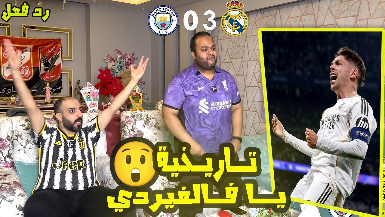 ردة فعل 🔴 زلزال فالفيردي🤯هاتريك تاريخي ريال مدريد يدمر مانشستر سيتي ⚪🔥 اسيست دياز 🇲🇦 يفاجئ العالم 🤯