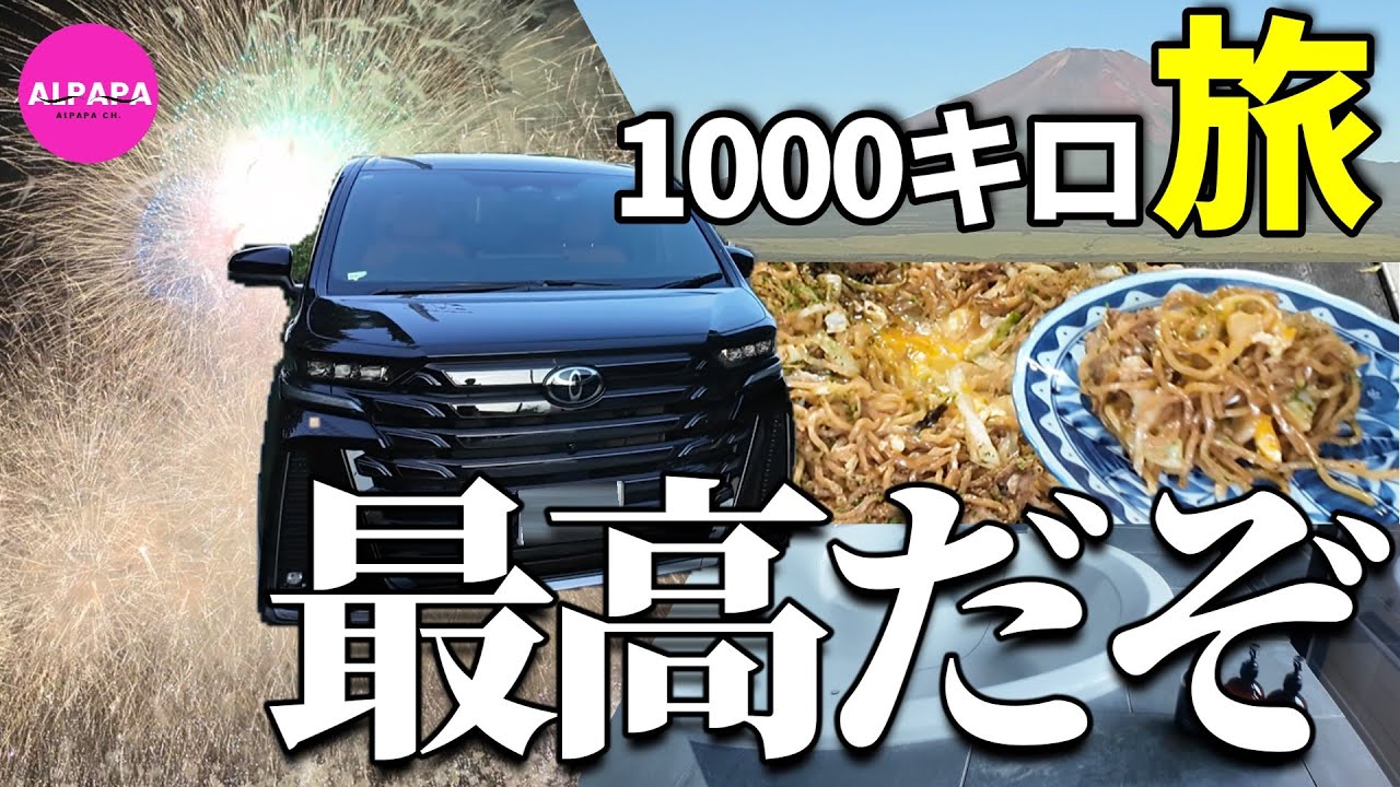 【最高だぞ】新型ヴェルファイア長距離ドライブ大家族旅行Part2／総走行距離約800キロの燃費は●●キロでした