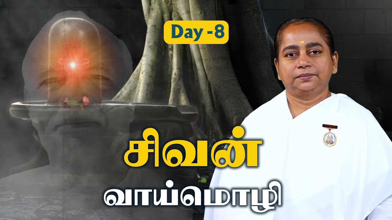 Day 8 : Meditation with Shiva | Shivanum Nanum | 