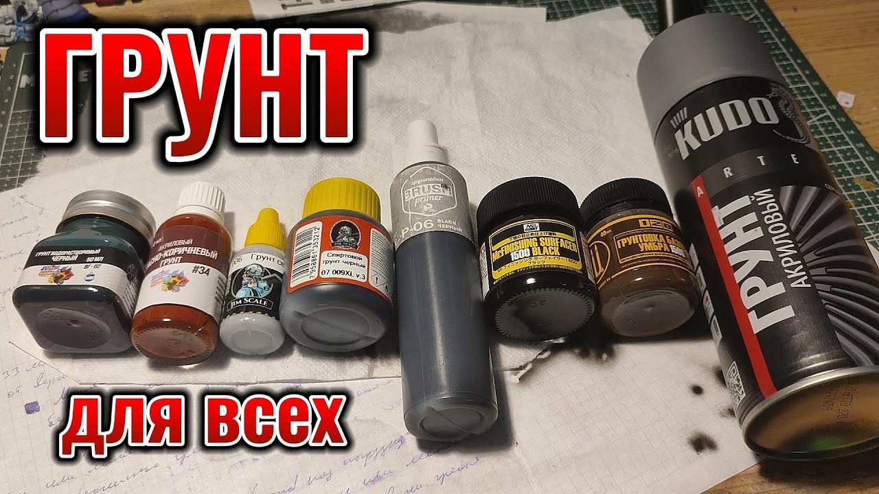 Грунтовка в моделизме и для тебя.#грунтовка #обзор #моделизм