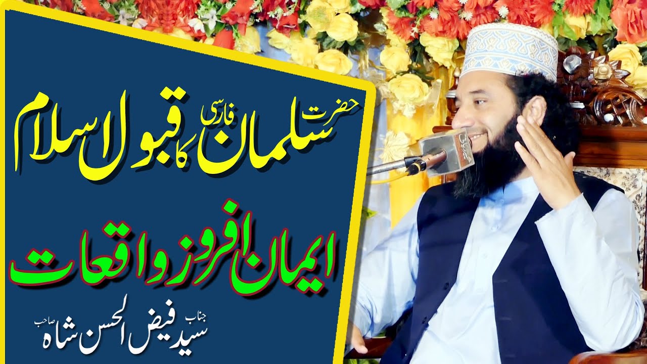 Hazrat Salman Farsi ( R.A ) Qabool-e-Islam | Syed Faiz ul Hassan Shah | Official | 03004740595