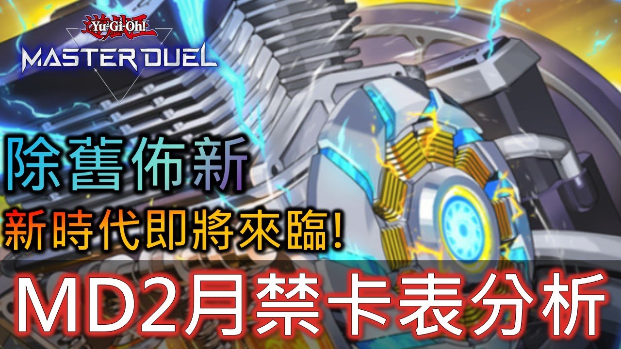 [Master Duel] FCG RJay MD 2月禁卡表分析! 雷熱場地禁止! 增殖G限一! 果然官方還是懂遊戲的!