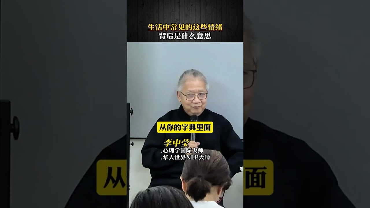 生活中常见的这些情绪，背后是什么意思？ #李中莹 #简快 #情绪