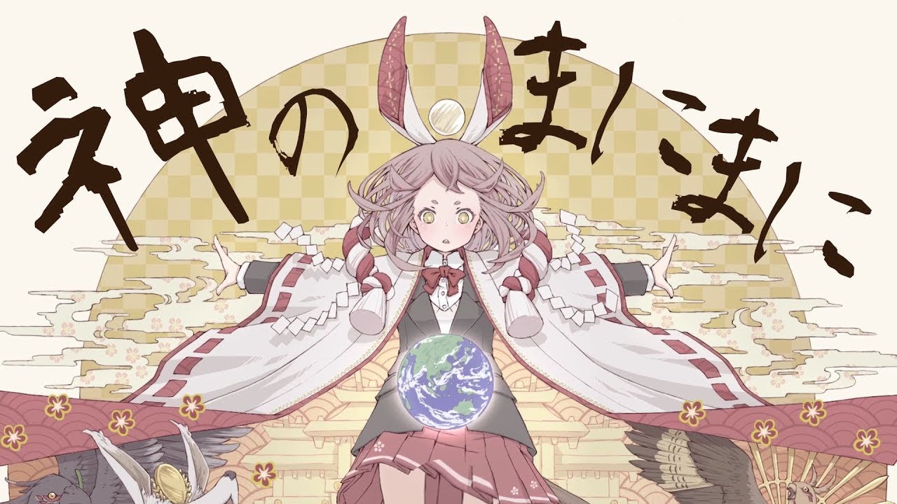 【ニコカラ】神のまにまに　onvocal