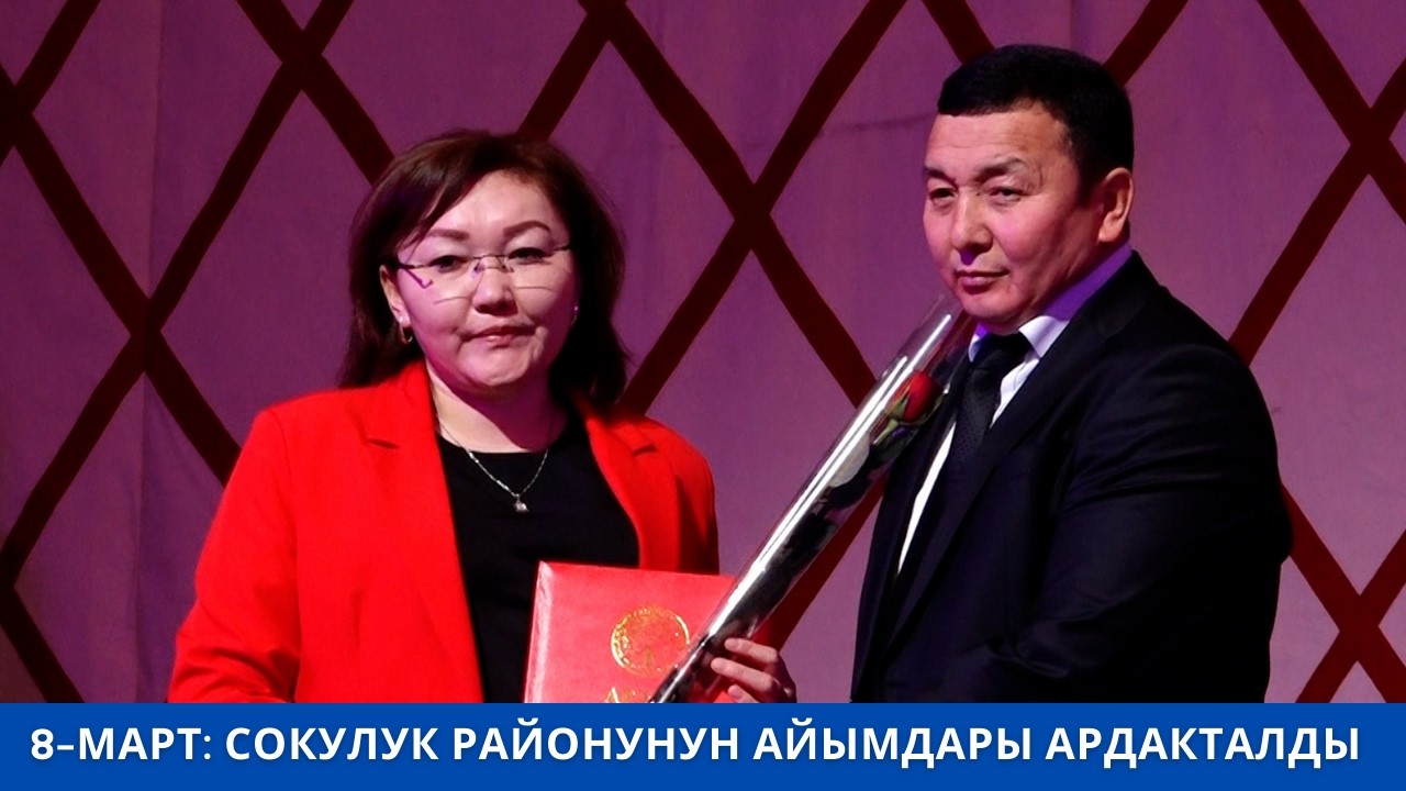 8-МАРТ: СОКУЛУК РАЙОНУНУН АЙЫМДАРЫ АРДАКТАЛДЫ