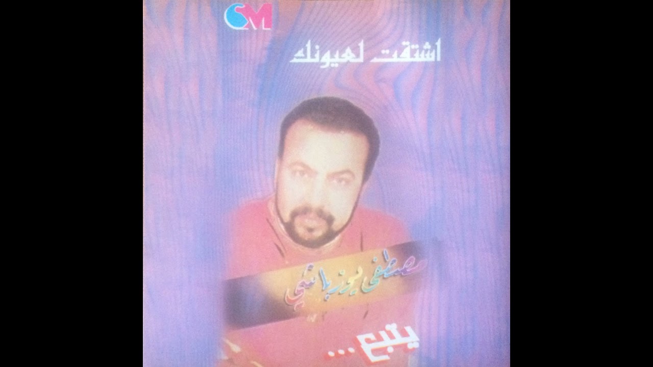 Mostafa Yuzbashi - Reje'h El Shiti [Official Audio] /مصطفى يوزباشي - رجع الشتي