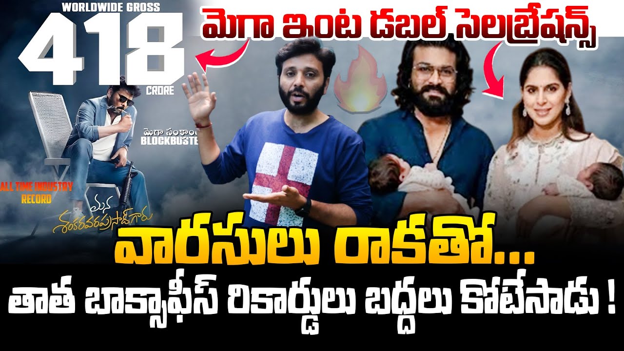 వారసులు రాకతో మెగా డబల్ సెలబ్రేషన్స్🔥 Mega Family Double Celebrations | Ram Charan | Upasana |#MSVPG
