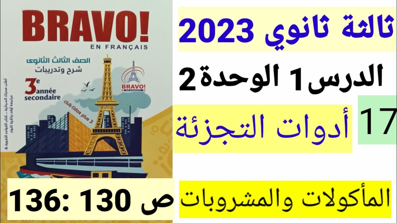 ادوات التجزئة والماكولات الدرس1 الوحدة2 ص130 فرنساوي 3ثانوي  كتاب برافو 2023