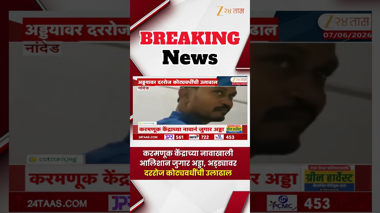 Nanded | करमणूक केंद्राच्या नावाखाली आलिशान जुगार अड्डा, अड्ड्यावर दररोज कोट्यवधींची उलाढाल