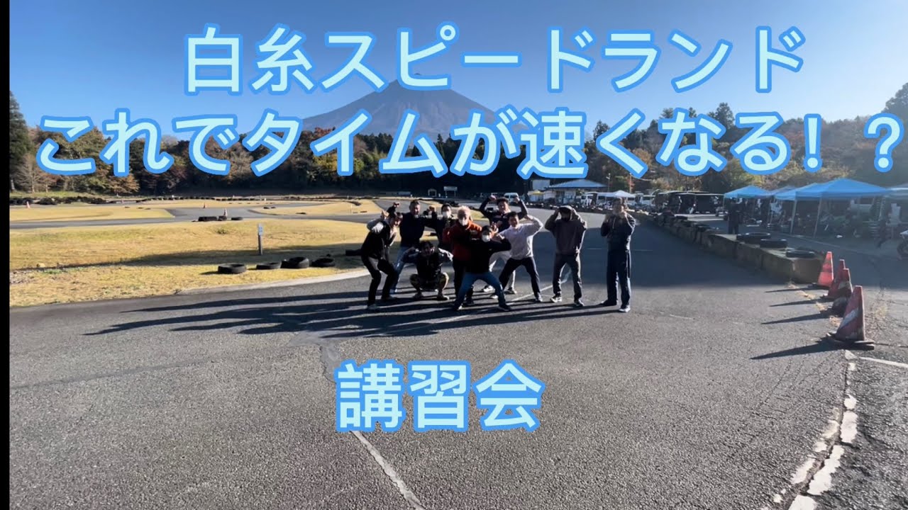 白糸スピードランド　これでタイムが速くなる！？　講習会￼