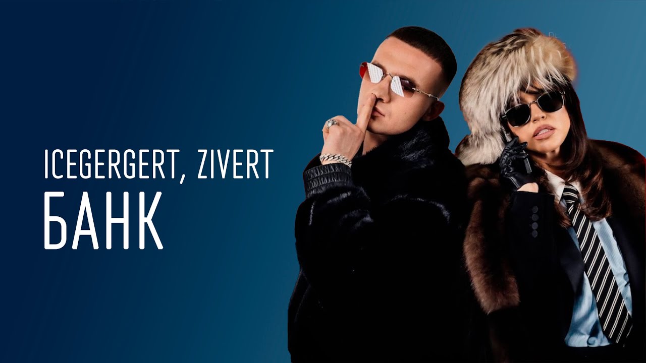 ICEGERGERT, Zivert &mdash; БАНК (ТЕКСТ И ПЕСНЯ)