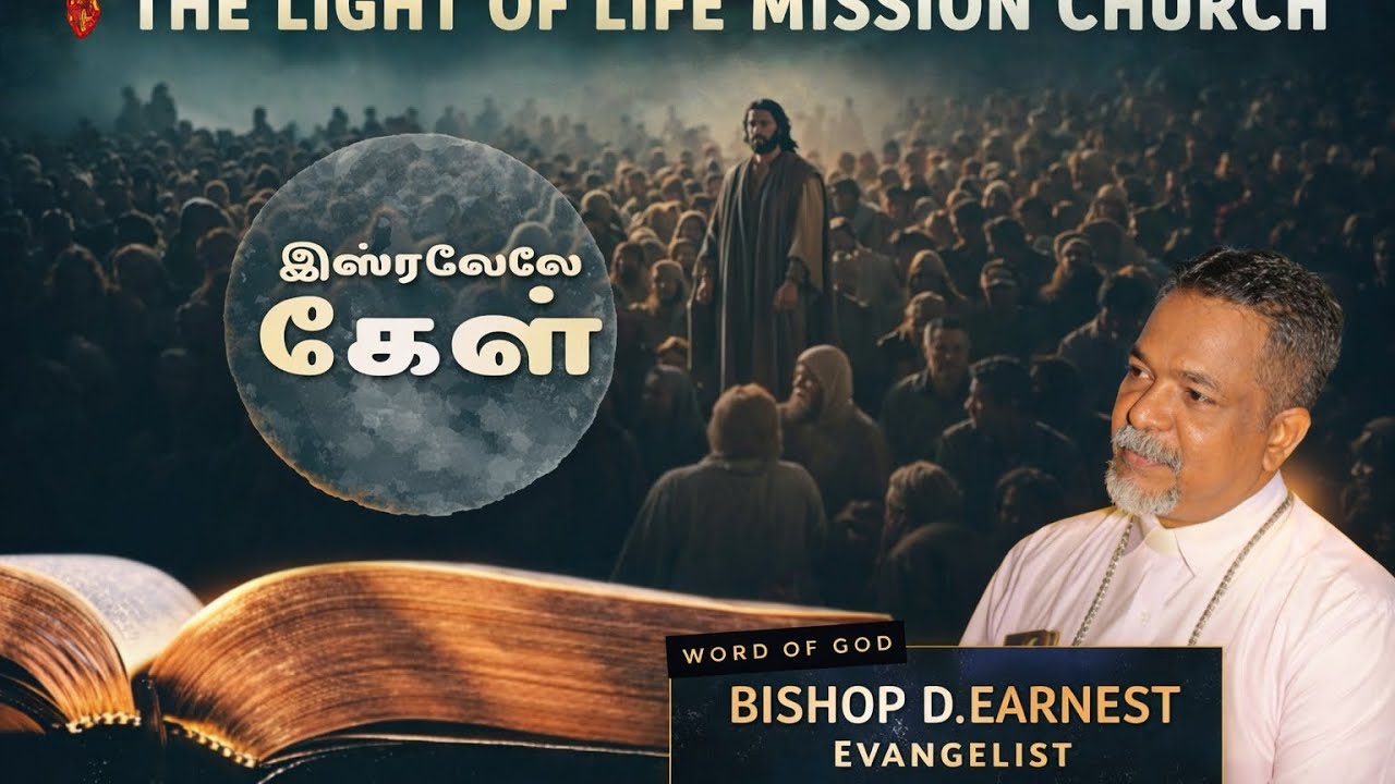 இஸ்ரவேலே கேள்.                                       Sunday Service -  08/ 02/ 2026