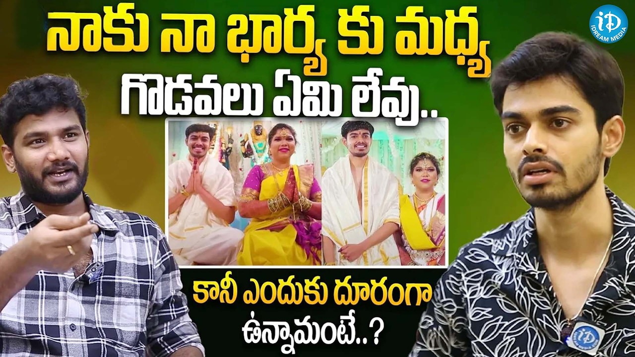 నాకు నా భార్య కు మధ్య గొడవలు ఏమి లేవు..కానీ BiggBoss Manikanta Gives a Clarity on His Wife | iDream
