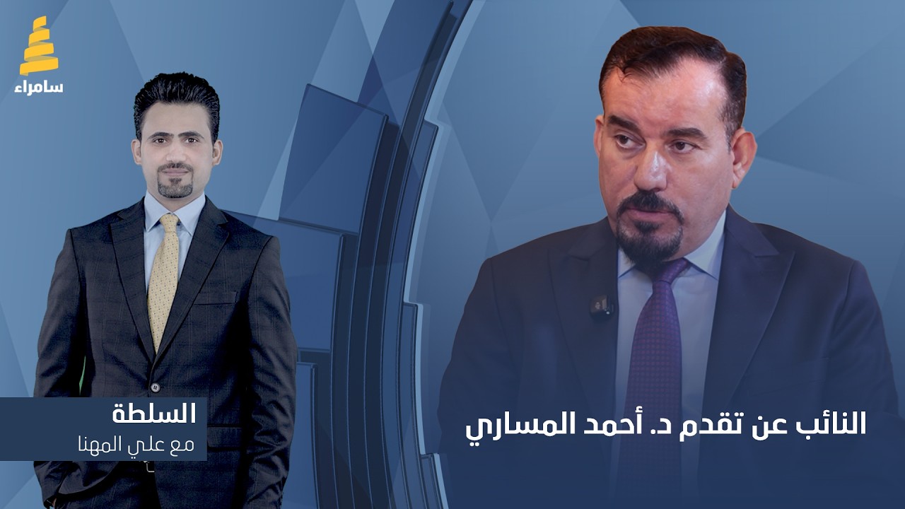 برنامج السلطة مع النائب عن تقدم د. أحمد المساري