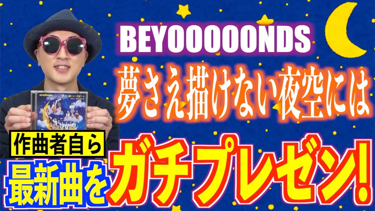 【プレゼン#17】BEYOOOOONDS『夢さえ描けない夜空には』編〜ハロプロ音楽理論〜