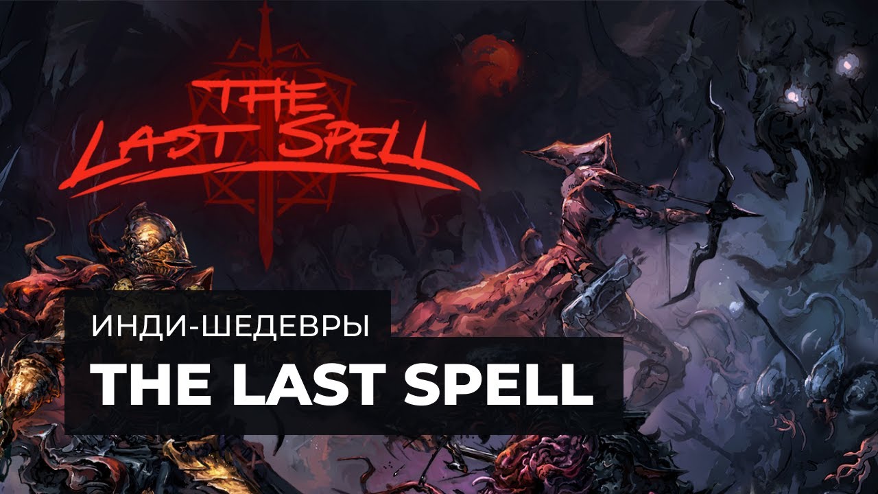 The Last Spell - украдет 100 часов вашей жизни   |   Инди шедевры с MNG
