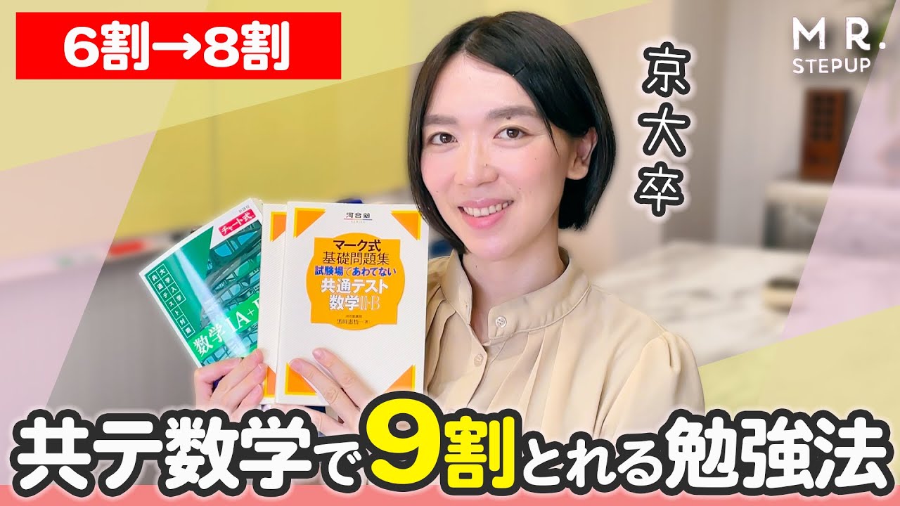 誰でもできる！共通テスト数学で高得点を取る方法
