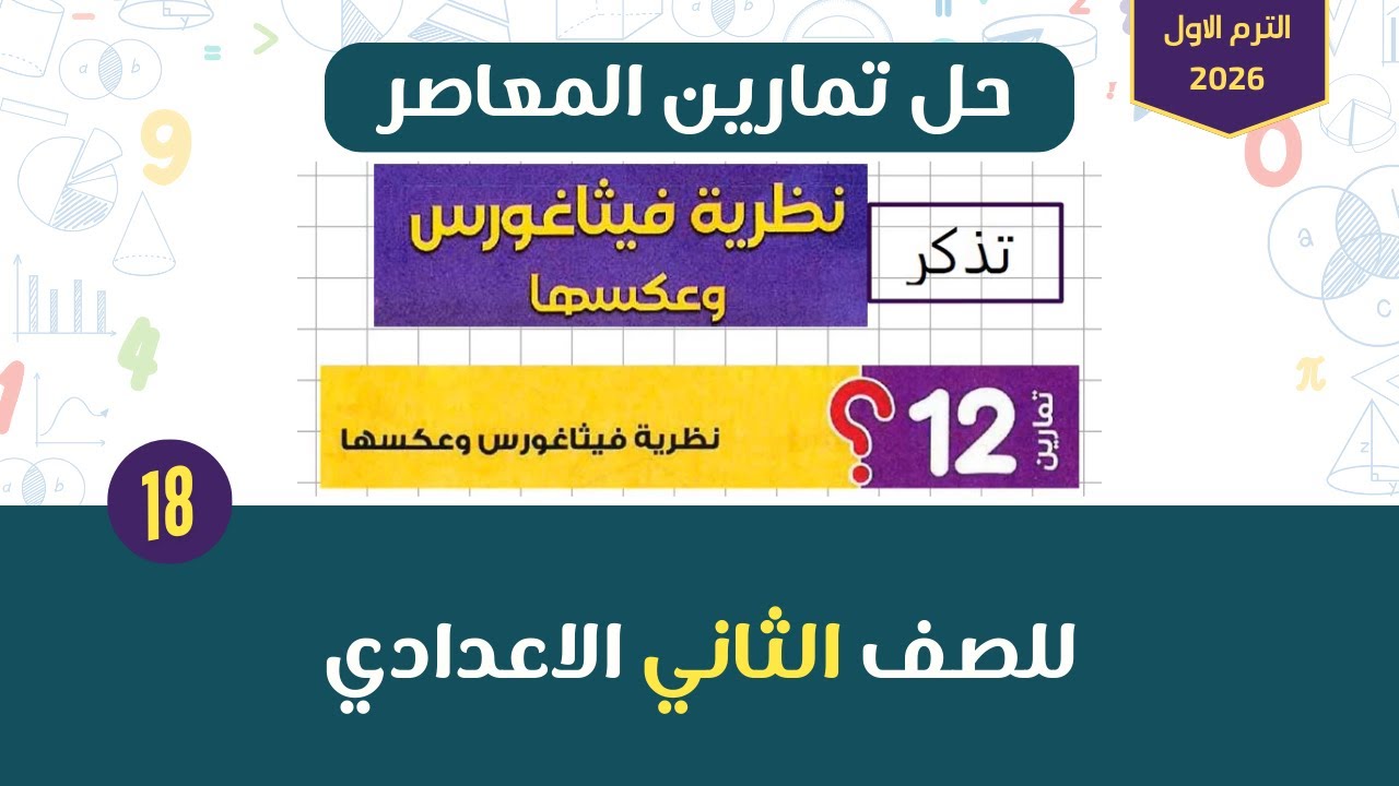 نظرية فيثاغورس و عكسها | شرح ملخص وحل تمارين 12 من المعاصر للصف الثاني الاعدادي الترم الاول 2026