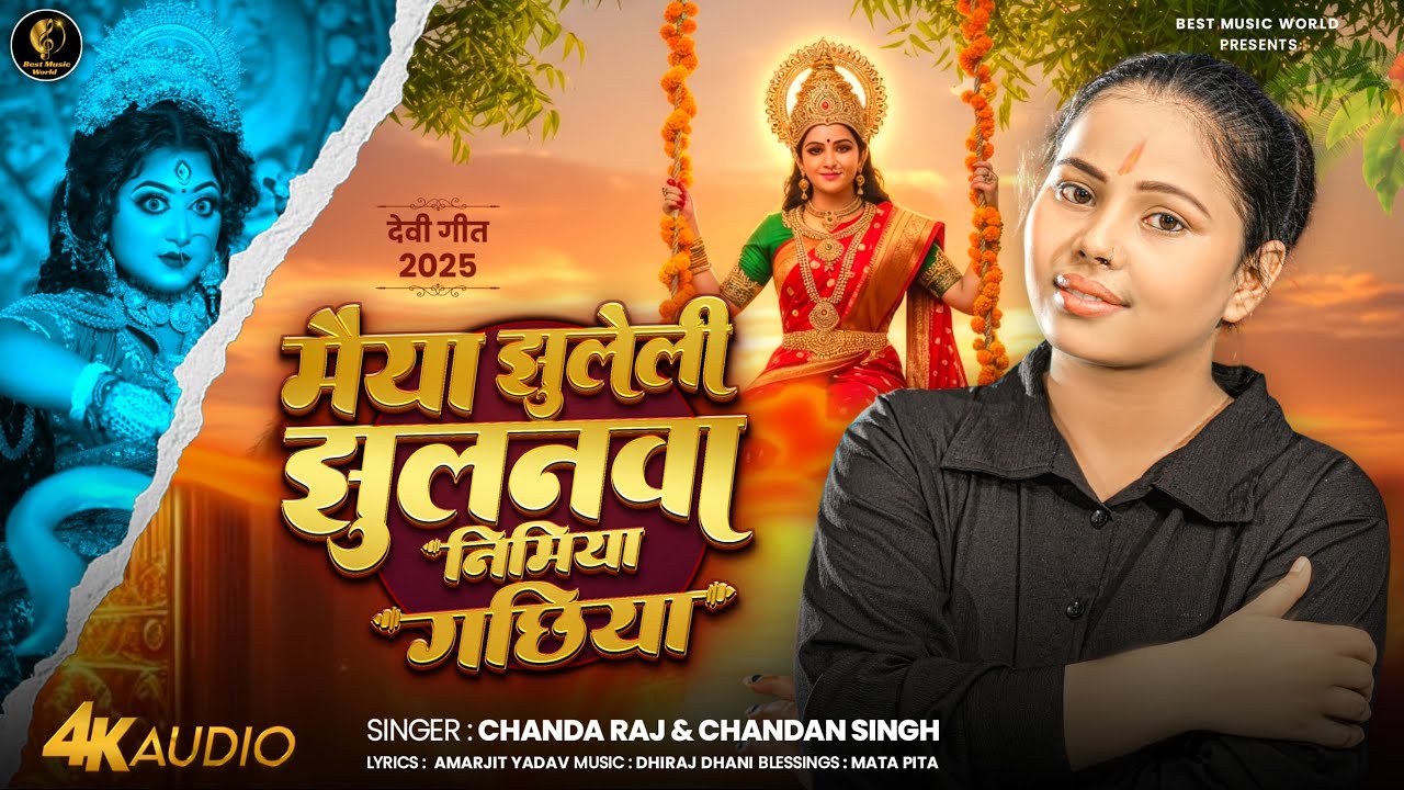 #4k_video |मैया झुलेली झुलनवा निमिया गछिया |#Chanda Raj&Chandan Singh Latest Devi Geet 2025 #bhakti