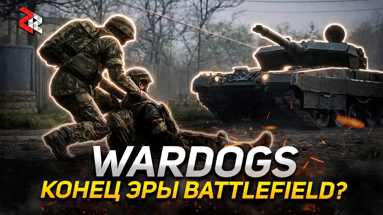 WARDOGS - Конец эры Battlefield?