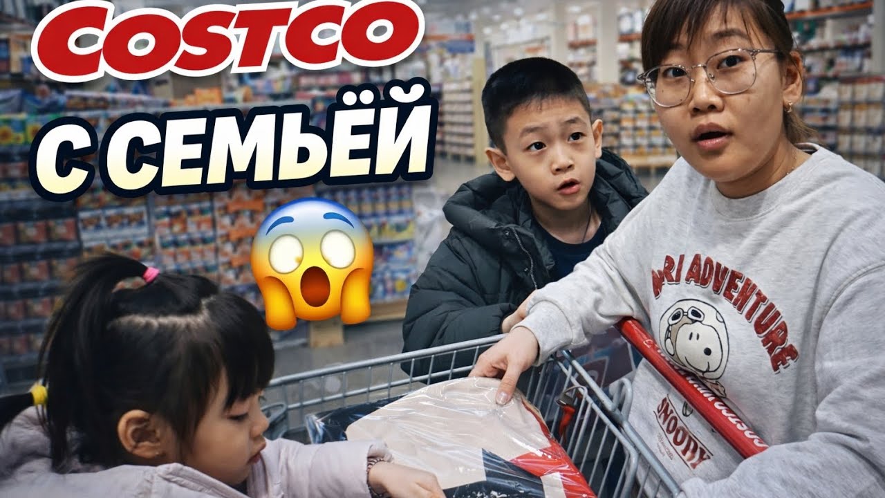 Поехали в Costco всей семьей😱Стоило ли?