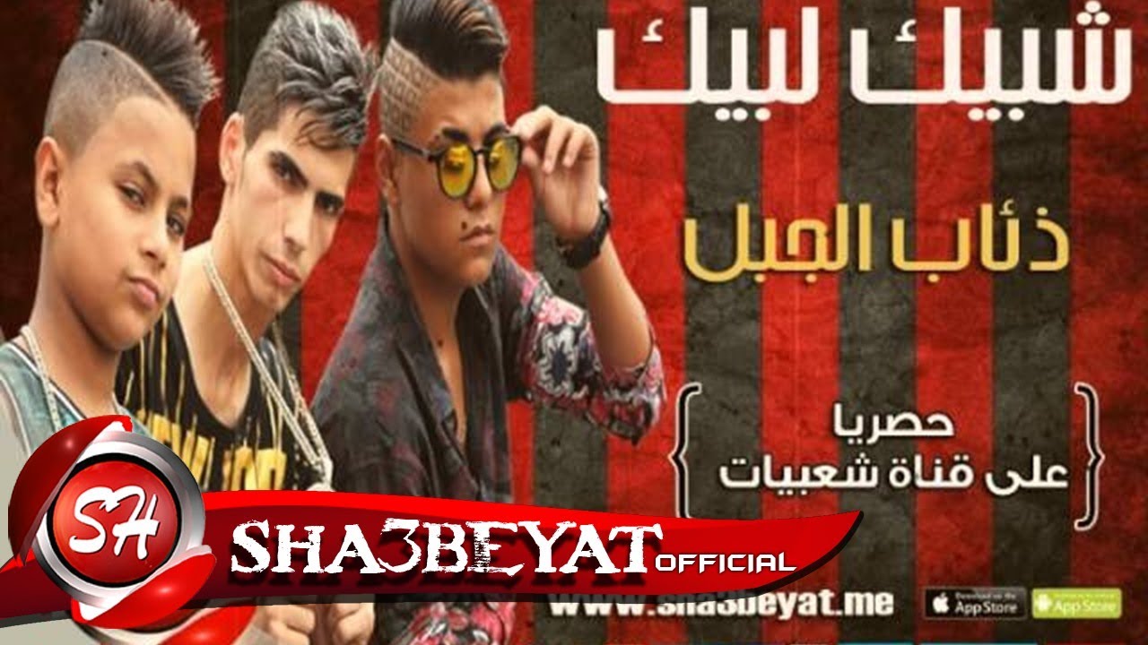 مهرجان ذئاب الجبل - فريق شبيك لبيك -  SHOBEK LOBIK - ZEA3B ELGABAL