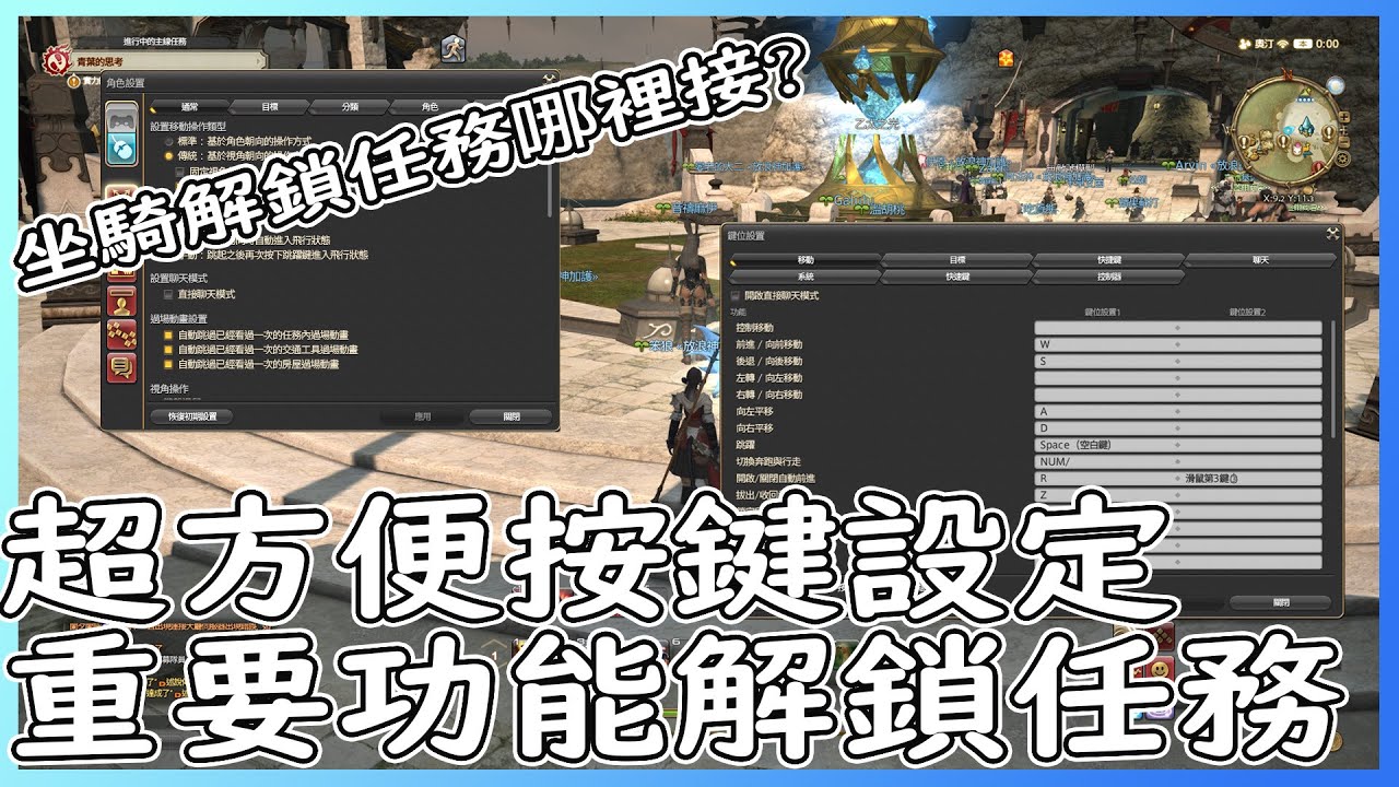 FF14 四分鐘設定懶人包 基礎按鍵設定 坐騎解鎖/裝備投影任務位置|【笨狼】