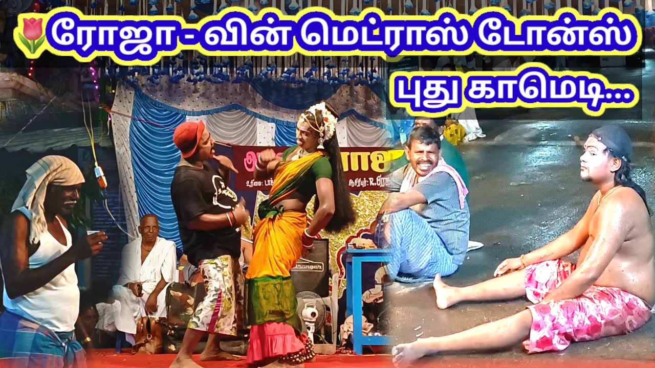 புதிய மெட்ராஸ் டோன்ஸ் 😍 பட்டையாக் கிளப்பும் ர‌மேஷ் பூவரசன் புது காமெடி 😁 new comedy collection...