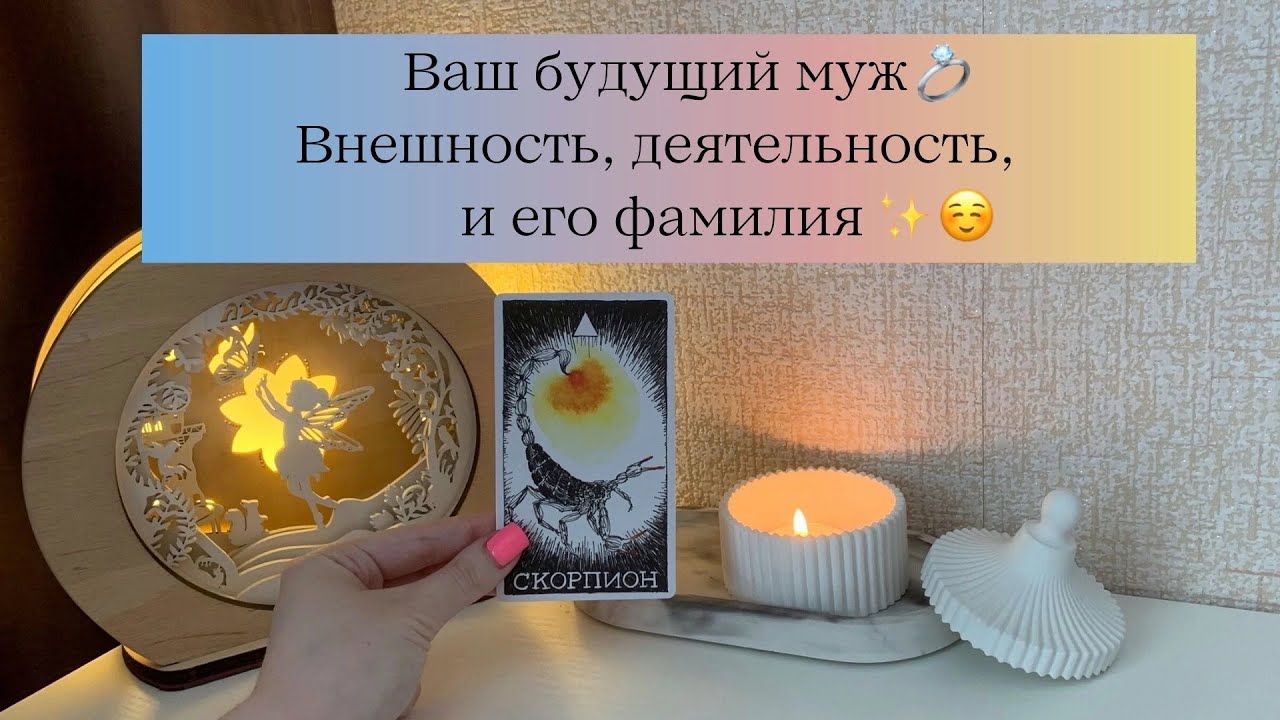 Ваш будущий муж💍 Внешность, деятельность и его фамилия✨☺